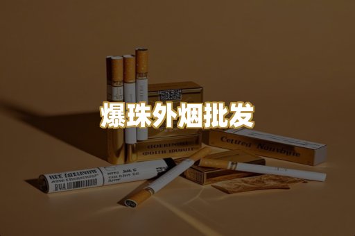 爆珠外烟批发