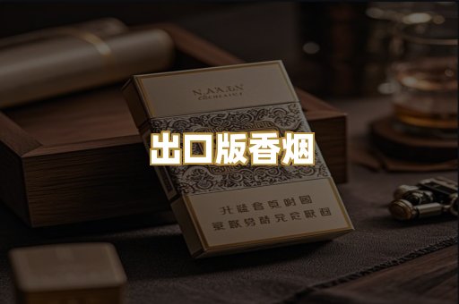 出口版香烟